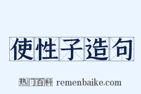 使性子造句是什么意思的图片